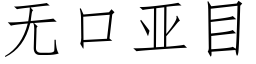 無口亞目 (仿宋矢量字庫)