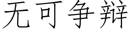 無可争辯 (仿宋矢量字庫)