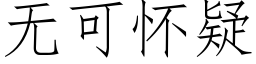 无可怀疑 (仿宋矢量字库)