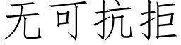 无可抗拒 (仿宋矢量字库)