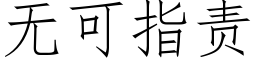 無可指責 (仿宋矢量字庫)