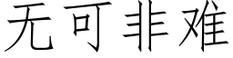 无可非难 (仿宋矢量字库)