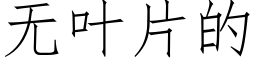 无叶片的 (仿宋矢量字库)