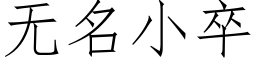 无名小卒 (仿宋矢量字库)