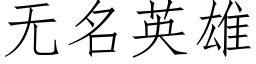 无名英雄 (仿宋矢量字库)