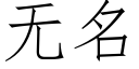 无名 (仿宋矢量字库)