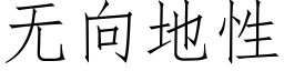 无向地性 (仿宋矢量字库)