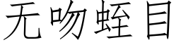 無吻蛭目 (仿宋矢量字庫)