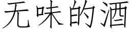 无味的酒 (仿宋矢量字库)