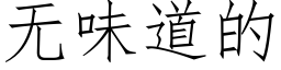 无味道的 (仿宋矢量字库)