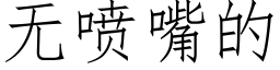 无喷嘴的 (仿宋矢量字库)