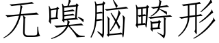 无嗅脑畸形 (仿宋矢量字库)