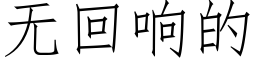 无回响的 (仿宋矢量字库)