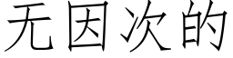 无因次的 (仿宋矢量字库)