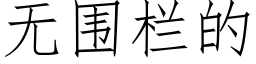 无围栏的 (仿宋矢量字库)