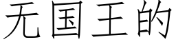 無國王的 (仿宋矢量字庫)