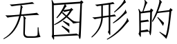 无图形的 (仿宋矢量字库)