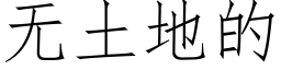 无土地的 (仿宋矢量字库)