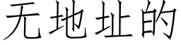 无地址的 (仿宋矢量字库)