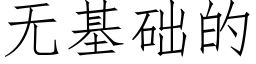 无基础的 (仿宋矢量字库)