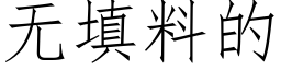 无填料的 (仿宋矢量字库)