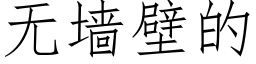 無牆壁的 (仿宋矢量字庫)