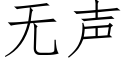 无声 (仿宋矢量字库)