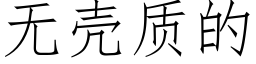 无壳质的 (仿宋矢量字库)