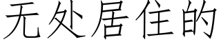 無處居住的 (仿宋矢量字庫)