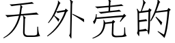 无外壳的 (仿宋矢量字库)