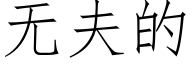 无夫的 (仿宋矢量字库)