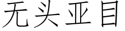 无头亚目 (仿宋矢量字库)