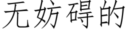 无妨碍的 (仿宋矢量字库)