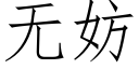 无妨 (仿宋矢量字库)