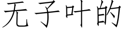 无子叶的 (仿宋矢量字库)