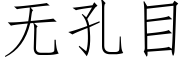 無孔目 (仿宋矢量字庫)