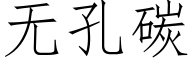 無孔碳 (仿宋矢量字庫)