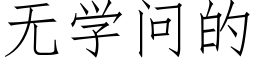 無學問的 (仿宋矢量字庫)