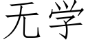 无学 (仿宋矢量字库)