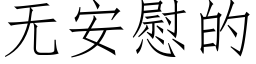 無安慰的 (仿宋矢量字庫)