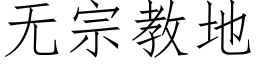 无宗教地 (仿宋矢量字库)