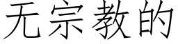 无宗教的 (仿宋矢量字库)