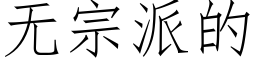 無宗派的 (仿宋矢量字庫)