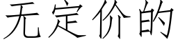 無定價的 (仿宋矢量字庫)