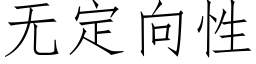 无定向性 (仿宋矢量字库)