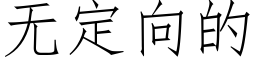 无定向的 (仿宋矢量字库)