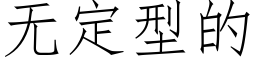 無定型的 (仿宋矢量字庫)