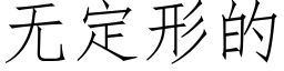 無定形的 (仿宋矢量字庫)