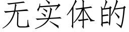 無實體的 (仿宋矢量字庫)