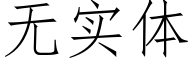 無實體 (仿宋矢量字庫)